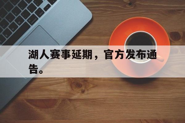 开云手机登录入口-湖人赛事延期,官方发布通告。